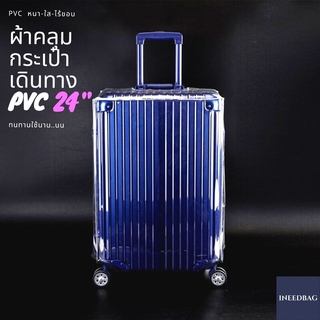 (PVC ขอบใส 24") ผ้าคลุมกระเป๋าเดินทาง ขนาด 24 นิ้ว ผลิตจาก PVC ใส หนาขึ้น ไม่มีตะเข็บ ตีนตุ๊กแกใหญ่