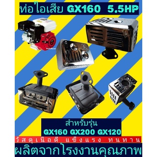 ท่อไอเสียเครื่อง​ยนต์​เบนซิน​GX160, GX200, GX120 อย่างดี