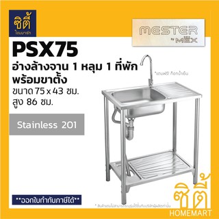 Mester by MEX PSX75 อ่างล้างจาน พร้อม ขาตั้ง 1 หลุม 1 ที่พัก (สแตนเลส 201) ซิงค์ล้างจาน พร้อมขาตั้ง ฟรี ก๊อกน้ำเย็น