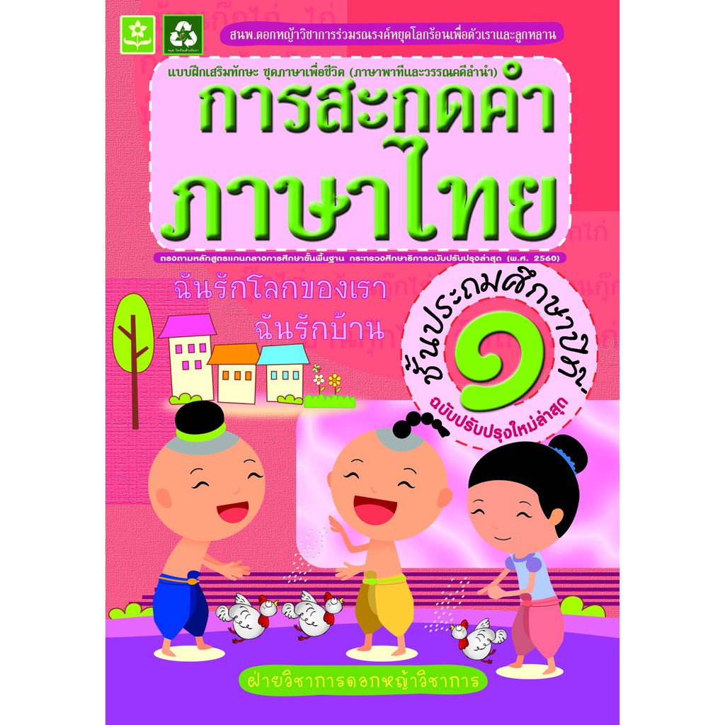 แบบฝึกทักษะการสะกดคำภาษาไทย ป.1 (ฉบับปรับปรุงล่าสุด) รหัส 8858710311-73-0 ราคาปก 125.-