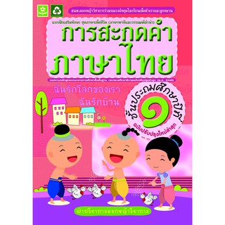 แบบฝึกทักษะการสะกดคำภาษาไทย ป.1 (ฉบับปรับปรุงล่าสุด) รหัส 8858710311-73-0