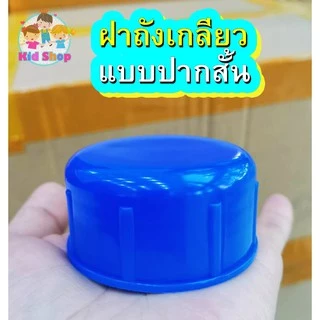 🔥ฝาถังน้ำดื่ม PET 🔥ฝาถังเกลียว ขนาดฝาเกลียว5.5cm