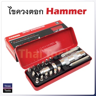 Hammer ไขควงตอก พร้อมดอกไขควง 15 ดอก เกรดเหล็ก CRV