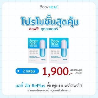 Body Heal บอดี้ ฮีล เร่งสมานแผล ลดบวมช้ำ หลังทำศัลยกรรม ของแท้จากผู้ผลิต