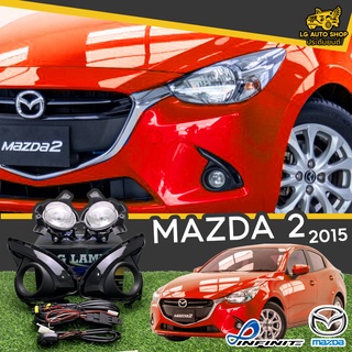 ไฟตัดหมอก ชุดไฟตัดหมอก MAZDA 2 2015 ยี่ห้อ INFINITE (อุปกรณ์ครบชุด) lg_autoshop