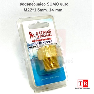 SUMO ข้อต่อทองเหลือง ขนาด M22*1.5 mm. ขนาดเเกน 14 มิล แปลงสาย 14 มิลใส่ปั๊มเเกน 25 มิล