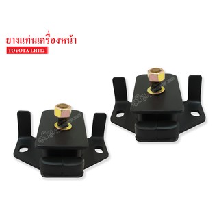 ยางแท่นเครื่องหน้า TOYOTA LH112 (12361-54143A) 1 คู่