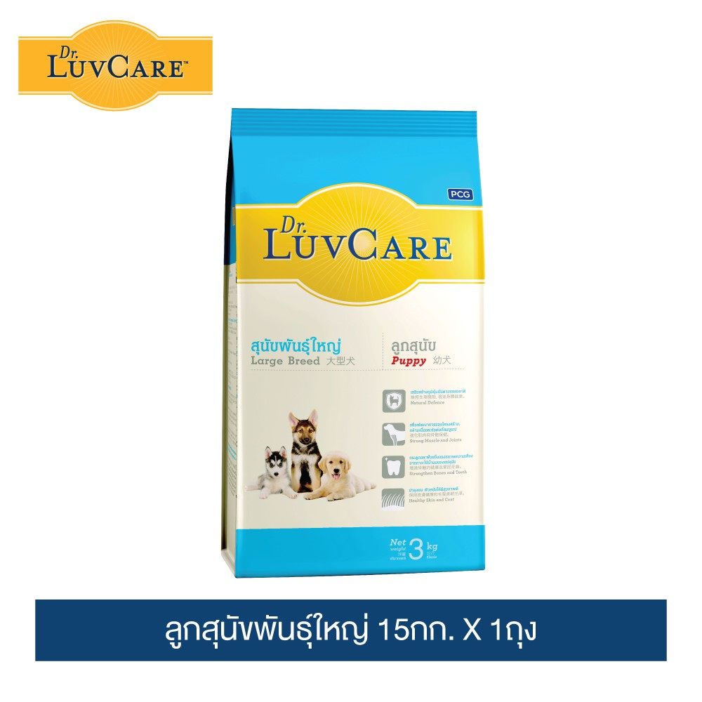 ดร.เลิฟแคร์ อาหารสุนัข ลูกสุนัขพันธุ์ใหญ่ 15 กก. / Dr.LuvCare Puppy Large Breed 15 kg.