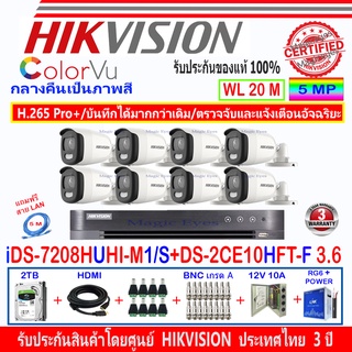 Hikvision ColorVu กล้องวงจรปิด5MP รุ่นDS-2CE10HFT-F 3.6(8)+DVR iDS-7208HUHI-M1/S(1)+2H2JBP/AC