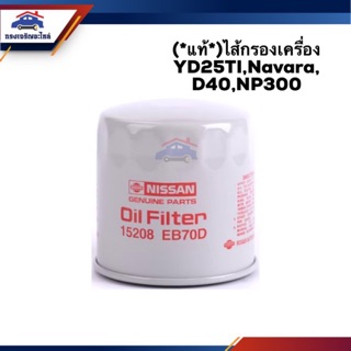 🥁(แท้💯%)ไส้กรองน้ำมันเครื่อง กรองเครื่อง Nissan YD25TI,Navara,D40,NP300