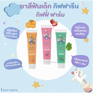 ยาสีฟันเด็ก กิฟฟารีน กิฟฟี่ GIFFARINE กลิ่นสตอเบอรี่ กลิ่นส้ม กลิ่นมิ้นท์