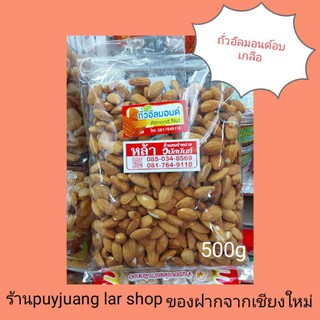 ถั่วอัลมอนด์อบเกลือ ขนาด500กรัม