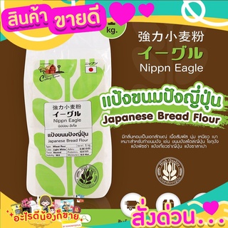 ขายดี Cottage Farm Nippn Eagle แป้งขนมปัง 1 kg. Yokintertrade