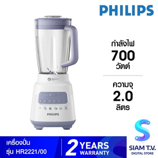 Philips เครื่องปั่น  รุ่น HR-2221/00 ความจุ 2.0 ลิตร กำลังไฟ 700 วัตต์ โดย สยามทีวี by Siam T.V.