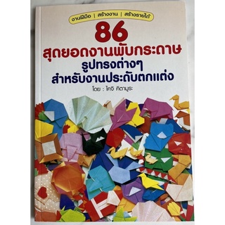 หนังสืองานอดิเรก และประกอบอาชีพ 86 สุดยอดงานพับกระดาษ