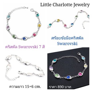 สร้อยข้อมือ กำไล คริสตัล Crystals from Swarovski คริสตัล 7 สี