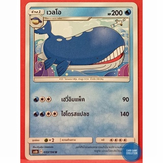 [ของแท้] เวลโอ U 033/194 การ์ดโปเกมอนภาษาไทย [Pokémon Trading Card Game]