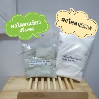 ผงโคลนเขียวฝรั่งเศส(French clay) ผงโคลนเคโอลิน(Kaolin clay) ผงข้าวโอ๊ต สำหรับพอกหน้า หรือ ทำเครื่องสำอาง