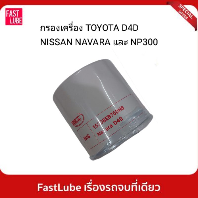 กรองเครื่อง Toyota Tiger D4D คอมมอนเรล 90915-TD003 15600-25010