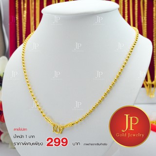 สร้อยคอ ลายไข่ปลา ทองหุ้ม ทองชุบ น้ำหนัก 1 บาท JPgoldjewelry