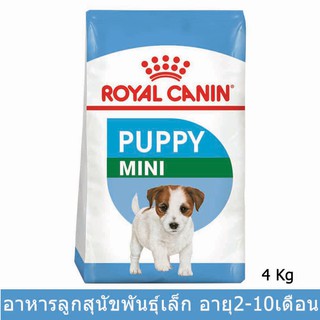 อาหารลูกสุนัข รอยัลคานิน สำหรับลูกสุนัขพันธุ์เล็ก 2 - 10 เดือน 4กก.Royal Canin Mini Puppy for Small Breed Puppies 4kg.