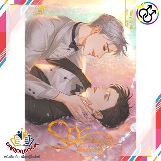 หนังสือ Sex Friends เพื่อนกันมัน(ส์)ฟิน 3 (จบ) ผู้เขียน : นุ NU สำนักพิมพ์ : นุ NU หนังสือใหม่ พร้อมส่ง