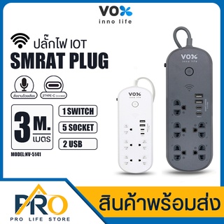 🔅 ปลั๊กไฟ VOX NOVA iOT Series รุ่น NV-5141 มี1สวิตช์ 5ช่องเสียบ 2USB+2Type C (3.1A Max) ปลั๊กสามตา ควบคุมผ่าน Appได้