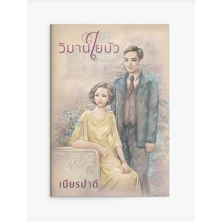 (แถมปก) วิมานใยบัว / เนียรปาตี แสงดาว