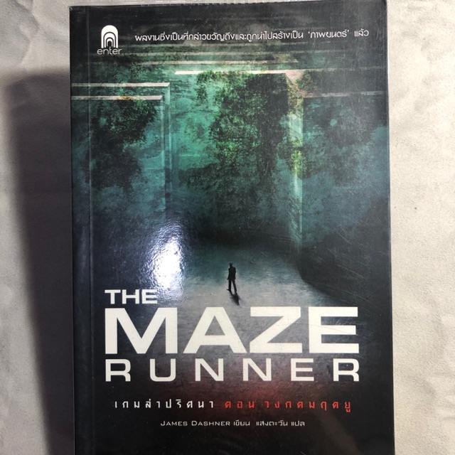 หนังสือ The maze runner