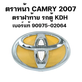 ตราหน้า โลโก้หน้ากระจัง CAMRY 2007 ACV40 / ตราหน้า-ตราฝาท้าย โลโก้หน้า-ฝาท้าย รถตู้ Commuter KDH แท้ศูนย์ (90975-02064)