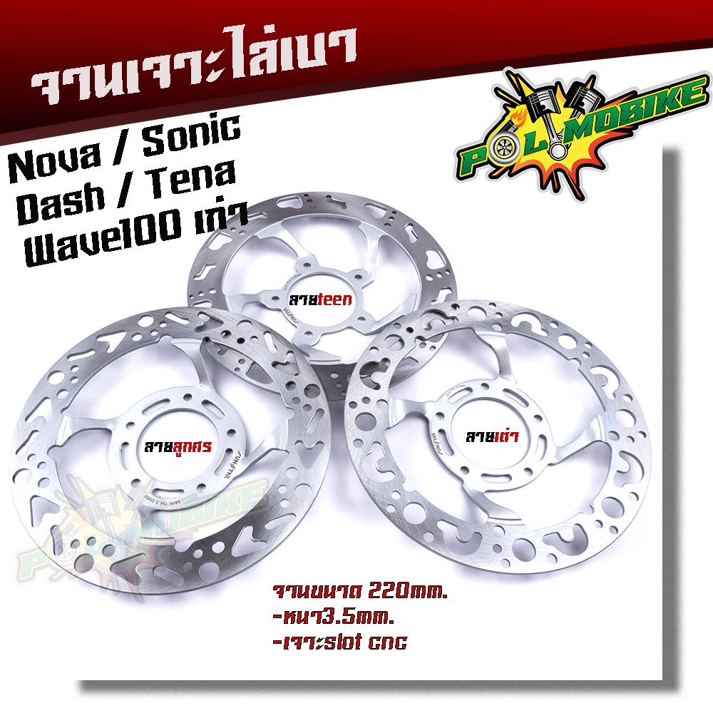 จานเจาะ WAVE100 SONIC NOVA TENA DASH งานเจาะสวยมาก จาน 220มิล หนา3.5มิล  จานดิสเบรคหน้า