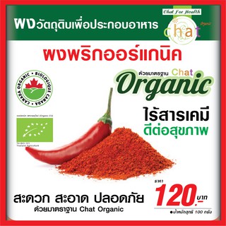 ผงพริกออร์เเกนิค Chat Organic (เเช็ท ออร์เเกนิค)