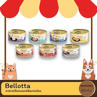 Bellotta เบลลอตต้า อาหารเปียกแมว ขนาด 85 G