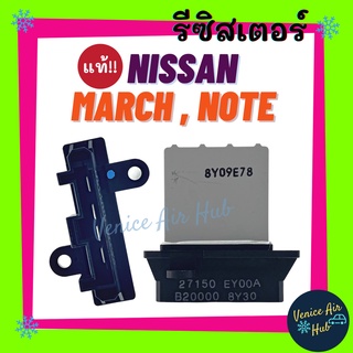 รีซิสเตอร์ แท้!!! NISSAN MARCH NOTE RESISTOR รีซิสแต๊นท์ นิสสัน มาร์ช โน๊ต ตรงรุ่น รุ่นแอร์ธรรมดาแมนนวล พัดลมแอร์ รถยนต์