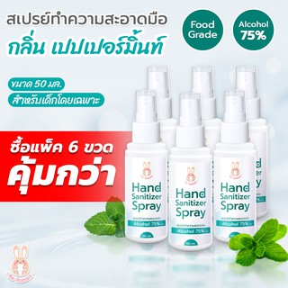 สุดคุ้ม!! สเปรย์แอลกอฮอล์ 75% - 6 ขวด / กลิ่น เปปเปอร์มินต์ / Food Grade