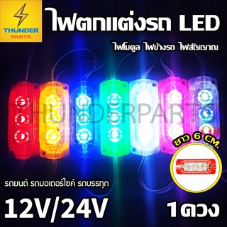 1ดวง LED 12V และ 24V ไฟตกแต่งรถ (ยาว 6CM.) ไฟโมดูล ไฟติดรถ รถยนต์ รถมอเตอร์ไซค์ รถบรรทุก และรุ่นทั่วไป (Ministeper)