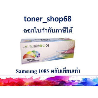 ตลับหมึกโทนเนอร์ แบบเทียบเท่า (Remanu) ใช้แทนหมึก Samsung 108S (MLT-D108S)