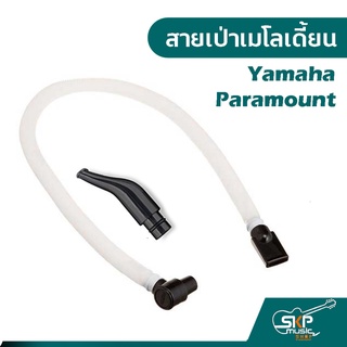 สายเป่าเมโลเดี้ยน MT12 ใช้กับ ยามาฮ่า Yamaha PD-32 , Paramount BM-32K BM-27K และยี่ห้ออื่นๆ