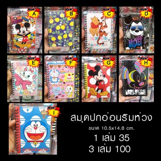 สมุดปกอ่อนริมห่วง 1เล่ม35/3เล่ม100