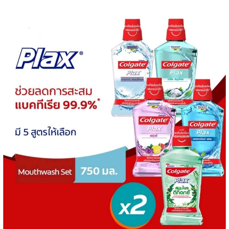 เลือกได้1แถม1หรือ1ขวด Colgate คอลเกต น้ำยาบ้วนปาก 750 มล. เลือกสูตรได้