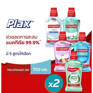 เลือกได้1แถม1หรือ1ขวด  คอลเกต น้ำยาบ้วนปาก  750 มล. เลือกสูตรได้