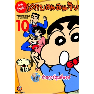 เครยอนชินจังใหม่กิ๊ก เล่ม 10 หนังสือ การ์ตูน มังงะ ชินจัง เครยอน Crayon Shin-chan ned 24/8/65