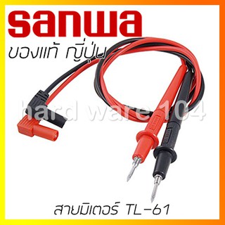 สายมิเตอร์ SANWA TL61 accessories/test lead