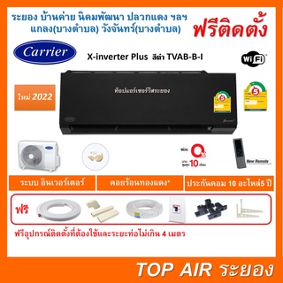 ติดตั้งฟรี แอร์CarrierX-inverter Plus TVAB-B-I WIFI สีดำใหม่ 2022 พร้อมติดตั้งพื้นที่ระยอง แอร์แคเรียร์ 3ดาว