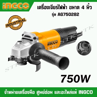 INGCO เครื่องเจียร์ไฟฟ้า ขนาด 4 นิ้ว กำลังไฟ 750 วัตต์ รุ่น AG750282 (ไม่รวมใบเจียร์) ของแท้ 100%