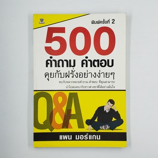 [00215] 500 คำถาม คำตอบ คุยกับฝรั่งอย่างง่ายๆ (TH)(BOOK)(USED) หนังสือทั่วไป นิยาย วรรณกรรม มือสอง !!