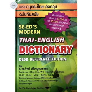 พจนานุกรมไทย-อังกฤษ ฉบับทันสมัย Thai-Eng Dictionary💥หนังสือใหม่ มือ1...พร้อมส่ง!