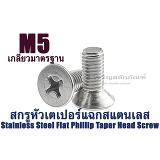 น็อตหัวเตเปอร์แฉกสแตนเลส (JF) M5 (แพ็คละ 3 ตัว) สกรูหัวเตเปอร์แฉกสแตนเลส(Stainless Steel Flat Phillip Taper Head Screw)