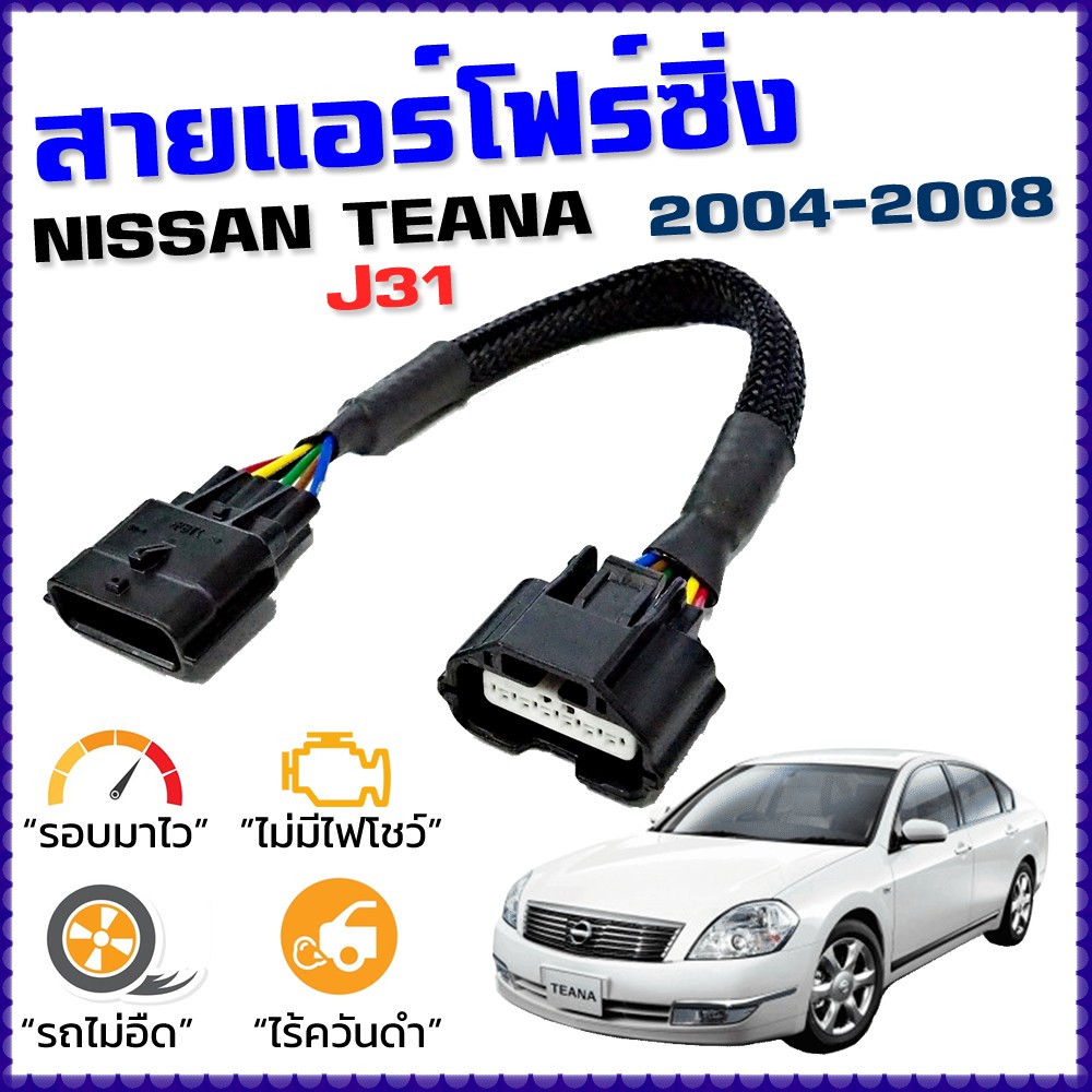 สายแอร์โฟร์ซิ่ง NISSAN TEANA J31 ปี 2004 - 2008 สายหลอกแอร์โฟร์ IAT รอบมาไว อัตราเร่งดี เทียน่า
