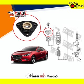 เบ้าโช้คอัพหน้า Perfect Mazda3